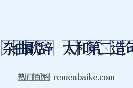 杂曲歌辞·太和第二造句是什么意思的图片